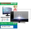 cblm-tv-k0001768801 TV用 液晶保護フィルム SONY BRAVIA KJ-55X83L 55インチ テレビ 対応 ブルーライトカット 反射防止 互換品 シーフォース 81852167