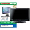 cblm-moni-k0001774714 液晶保護フィルム HKC KOORUI 24E6CA 23.6インチ モニター 対応 ブルーライトカット 反射防止 互換品 シーフォース 81852910
