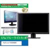 cblm-moni-k0001781440 液晶保護フィルム FeuVision FSID24CQ0EI 23.8インチ モニター 対応 ブルーライトカット 反射防止 互換品 シーフォース 81855780