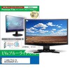 cblm-moni-k0001775713 液晶保護フィルム iiyama ProLite XB3294UHSCP-B1J 31.5インチ モニター 対応 ブルーライトカット 反射防止 互換品 シーフォース 81857460