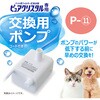 - ピュアクリスタル 交換用ポンプ P-11 ジェックス 81862597
