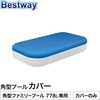 58319 角型プールカバー 2.62X1.75m用 Bestway 81888698