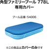 58319 角型プールカバー 2.62X1.75m用 Bestway 81888698