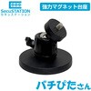 SC-A001 SecuSTATION マグネット台座 バチぴたさん SecuSTATION 81889285