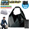 耐水ヘルメット収納袋 ダイヤル施錠 トライメイト
