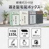 in046-dhu 宅配ボックス ダークグレー 万方商事 81903748
