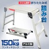 ny419 折りたたみ式 踏み台 万方商事 81904177