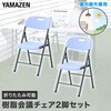 LCC-47(WH)×2 折りたたみチェア2脚セット 屋外屋内兼用 YAMAZEN(山善) 81921476