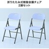 LCC-47(WH)×2 折りたたみチェア2脚セット 屋外屋内兼用 YAMAZEN(山善) 81921476