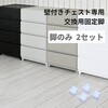 YKC-A ABK×2 壁付きチェスト専用 交換脚【部品のみ ※本体別売り】日本製 be worth style(ビーワーススタイル) 81921571