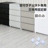YKC-A AGG 壁付きチェスト専用 交換脚【部品のみ ※本体別売り】日本製 be worth style(ビーワーススタイル) 81921546