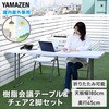 LCT-1845(WH)+LCC-47(WH)2脚セット 折りたたみテーブル&チェア2脚セット 屋外屋内兼用 YAMAZEN(山善) 81921537