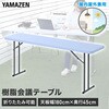 LCT-1845(WH) 折りたたみテーブル 屋外屋内兼用 YAMAZEN(山善) 81921641