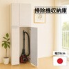 掃除機収納庫 幅60センチ タカシン家具工業
