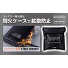 BR-974 空調衣服用バッテリー耐火ケース【SGS認証取得/ 国内JIS燃焼試験合格】 ブレイン 81927067