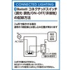 LC617A Bluetooth コネクテッドスイッチ ODELIC(オーデリック) 81927871