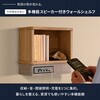 ASKB-3028(NA) ウォールシェルフ スピーカー付き 穴が目立たない (充電/収納/間接照明) YAMAZEN(山善) 81927950