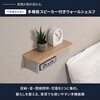 ASKS-3008(NA) ウォールシェルフ スピーカー付き 穴が目立たない (充電/収納/間接照明) YAMAZEN(山善) 81927959