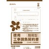 建設 26-2E 徳用 工事請負契約書(簡易型) 日本法令 81953807