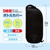 TR-SMR002 氷が溶けにくい ボトルカバー 保冷 保温 600ml対応 トライメイト 81955478