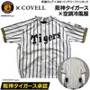 DXP002-HST-3L+36v02-FSZ 阪神タイガース COVELLコラボ空調冷風服セット(半袖タイプウェア&36Vバッテリーファン付き) COVELL(コベル) 81959100