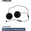- 12Vファン リモコン ケーブル 空調ウェア ファン付きウェア KAZEfit 専用 YAMAZEN(山善) 81965960