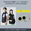 - 12Vファン リモコン ケーブル 空調ウェア ファン付きウェア KAZEfit 専用 YAMAZEN(山善) 81965960