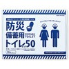 防災備蓄用トイレセット50 橋本クロス