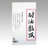 耐油天紙 溝端紙工