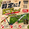 CCS-27 替刃式剪定鋸 カーブソー サヤ付 果樹・庭木・生木用 KENOH 81996236