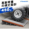 TR601HN-75MM 段差スロープ 高さ組み替え可能 アルミ製 高さ7.5cm Ruedamann 81996875