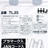 TL35 レジ袋35号乳白JANプラマーク入 TL35 ハウスホールドジャパン 81997505