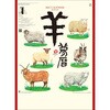 MM-216 【名入れ】羊(夢) サンギョウ 82012458