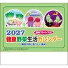 SA-376 【名入れ】送れる健康生活野菜カレンダー サンギョウ 82013070