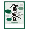 IC-209 【名入れ】賀春 サンギョウ 82013158