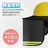 TR-SMR017 ヘルメット用 日ざしよけ 反射テープ付き トライメイト 82014050