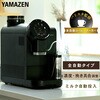 YACM-M1593(B) 全自動コーヒーマシン ミル付き ミルク自動投入 YAMAZEN(山善) 82014251
