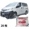 OC-L03-20 自動車養生カバーRV・ワンボックス車用20枚 REX(レックス)[自動車用品] 82018435