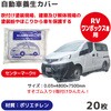 OC-L03-20 自動車養生カバーRV・ワンボックス車用20枚 REX(レックス)[自動車用品] 82018435