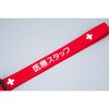 MP-20RD レッド ネックストラップ ワイドタイプ MP-20シリーズ ナビス(アズワン) 82038261