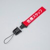 MDS-RD 院内PHS用ストラップ 医療スタッフ 赤 ナビス(アズワン) 82039740