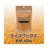 ライスワックス 粒状 riceシリーズ 山桂産業