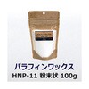 パラフィンワックス 粉末状 4009hシリーズ 山桂産業