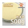 カルナバ蝋 粉末状 kar8シリーズ 山桂産業