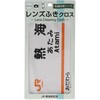 MF-ATM/熱海駅 レンズふきクロス Hug Ozawa 82052830