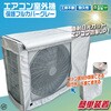 HDL-8889 窓付きエアコン室外機保護フルカバー グレー ヒロ・コーポレーション 82054711