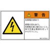 IB0114702SJ-1 PL警告表示ラベル(ISO/SEMI準拠)│電気的な危険：感電│日本語(ヨコ) SCREENクリエイティブコミュニケーションズ 82063022