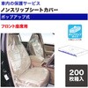 OC-001 ノンスリップシートカバー(フロント座席用)200枚入 REX(レックス)[自動車用品] 82067216