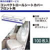 OC-019 コンパクトロールシートカバー(フロント用)100席分 REX(レックス)[自動車用品] 82067259