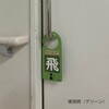 接触感染1 感染識別ドアノブプレート 1袋 5枚入 ナビス(アズワン) 82067697